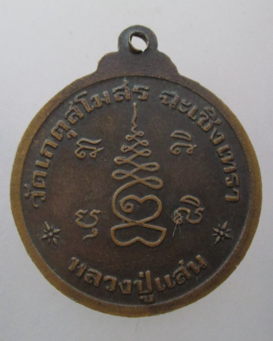 20 บาท เหรียญหลวงปู่แสน วัดเกตุสโมสร จ ฉะเชิงเทรา