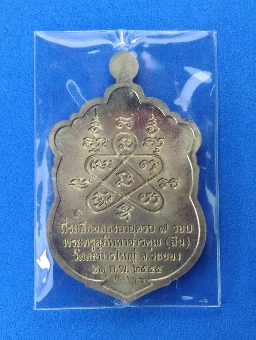 เหรียญเสมา 7 รอบ หลวงปู่สิน เนื้ออัลปาก้า ลงยา2สี+โค๊ดศาลา วัดละหารใหญ่ กล่องเดิม เลข....1162