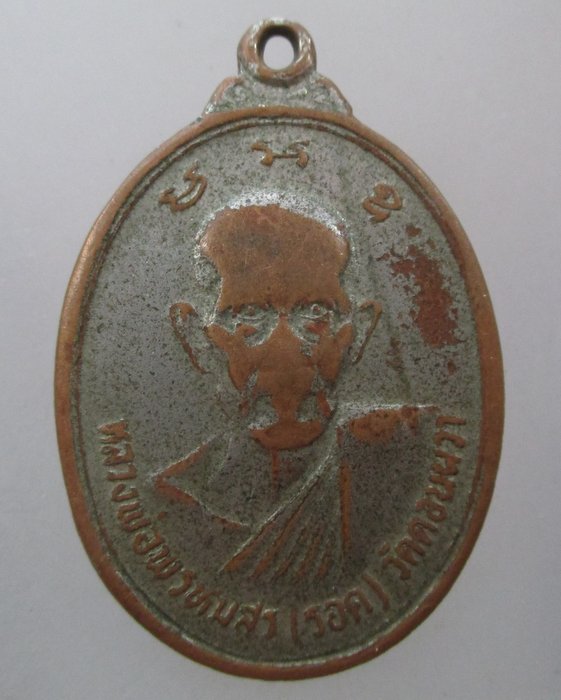 20 บาท เหรียญหลวงพ่อพรหมสร (รอด) วัดบ้านดอนผวา ปี๒๗