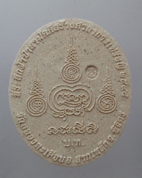 20 บาท พระผงหลวงพ่อเงิน วัดหนองตะเคียนทอง จ พิจิตร