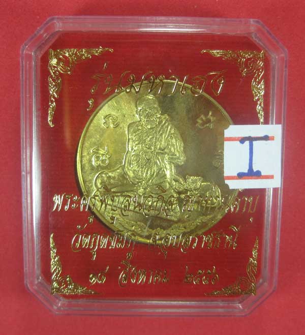รุ่นมหาเฮง หลวงปู่คำบุ คุตฺตจิตโต วัดกุดชมภู จ.อุบลราชธานี พร้อมกล่องเดิม หมายเลข 1426