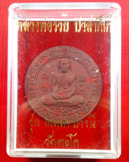 (((เคาะเดียว..รวย)))..พระผงเนื้อว่าน หลวงพ่อรวย วัดตะโก รุ่น เมตตาบารมี ปี2550