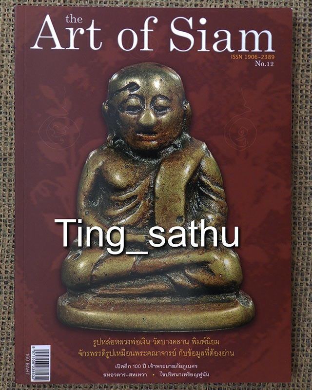 หนังสือ The Art of Siam vol.12