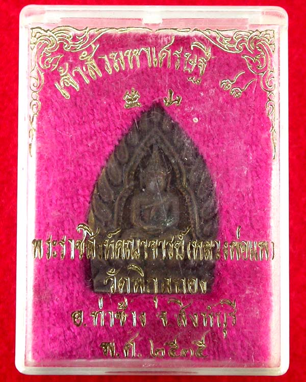 เหรียญเจ้าสัวมหาเศรษฐี หลวงพ่อแพ วัดพิกุลทอง สิงห์บุรี ปี2535 พร้อมกล่องเคาะเดียวครับ