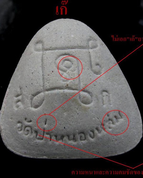 พระปิดตาเนื้อผงรุ่นแรก (พิมพ์ซาวด์อเบาท์ ) หลวงปู่หมุน ฐีตสีโล 2542