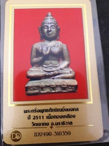 บัตรรับประกันพระแท้