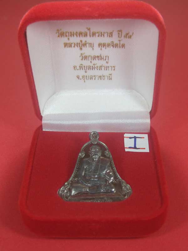 เหรียญตะกั่วมีจารเพชรกลับหลวงปู่คำบุ คุตฺตจิตฺโต วัดกุดชมภู อ.พิบูลฯ จ.อุบลราชธานีแชมป์สายอิสาน