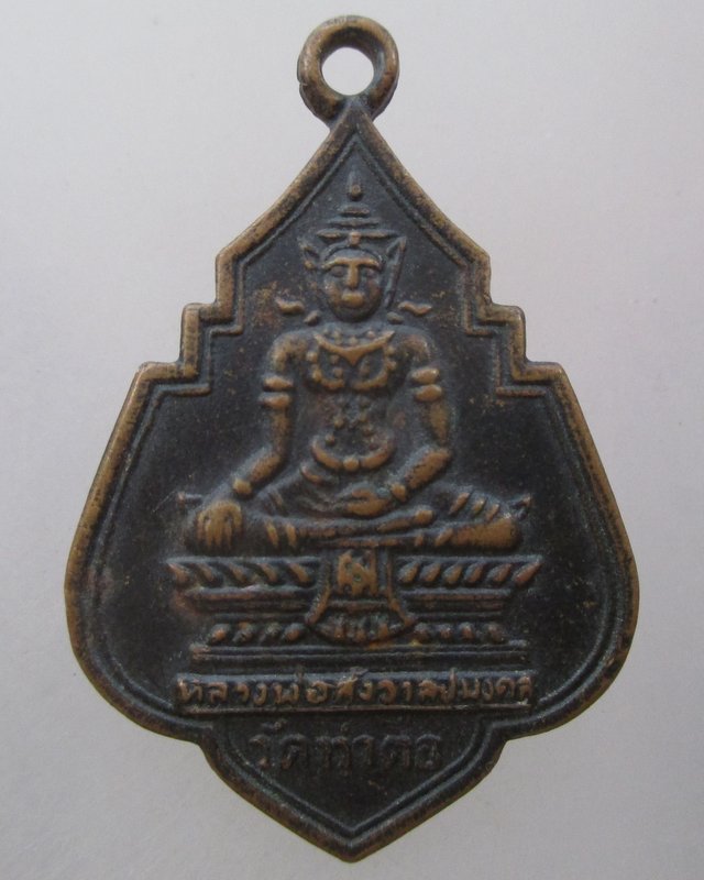 20 บาท   เหรียญหลวงพ่อสังวาลย์มงคล วัดท่าตอ จ อยุธยา