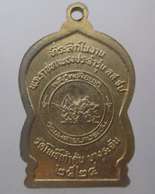 20 บาท   เหรียญหลวงพ่อธรรมโชติ วัดโพธิ์เก้าต้น จ สิงห์บุรี ปี๒๔
