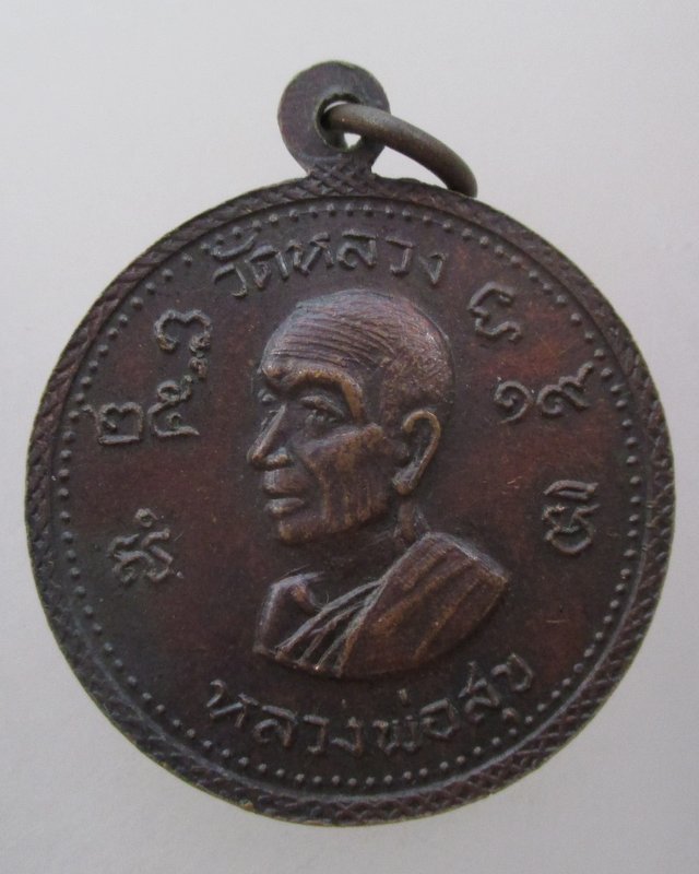 20 บาท   เหรียญหลวงพ่อแพ ออกวัดหลวง ปี๑๙