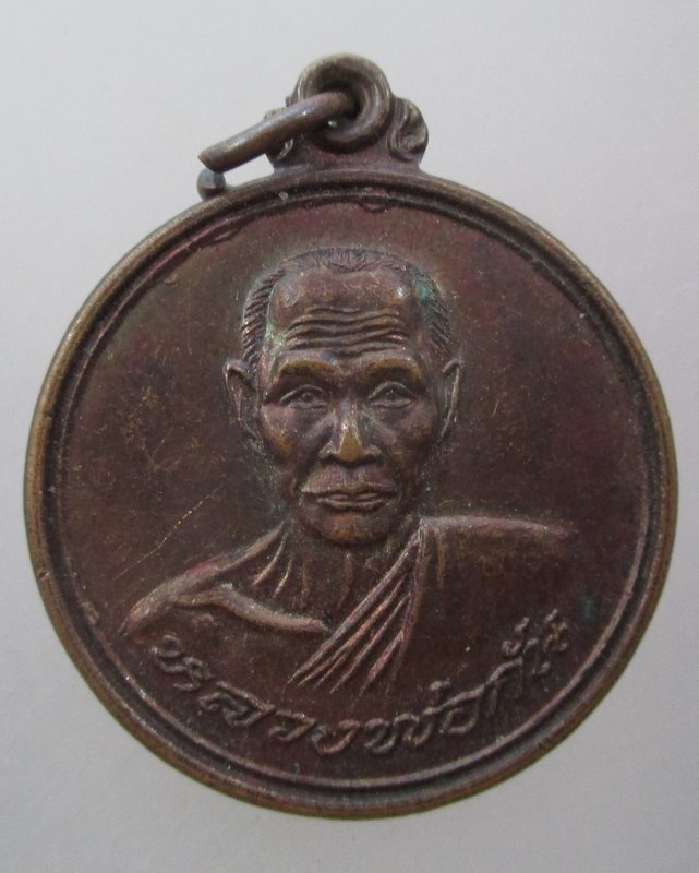 20 บาท  เหรียญหลวงพ่อกัน วัดเขาแก้ว ที่ระลึกครบรอบ๕๐ปี ร ร พยุหะวิทยา
