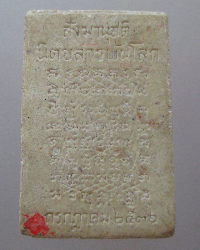 20 บาท   พระผงสังฆานุสติ หลวงพ่อปาน-หลวงพ่อฤาษีลิงดำ นิตยสารพ้นโลก ปี๓๖