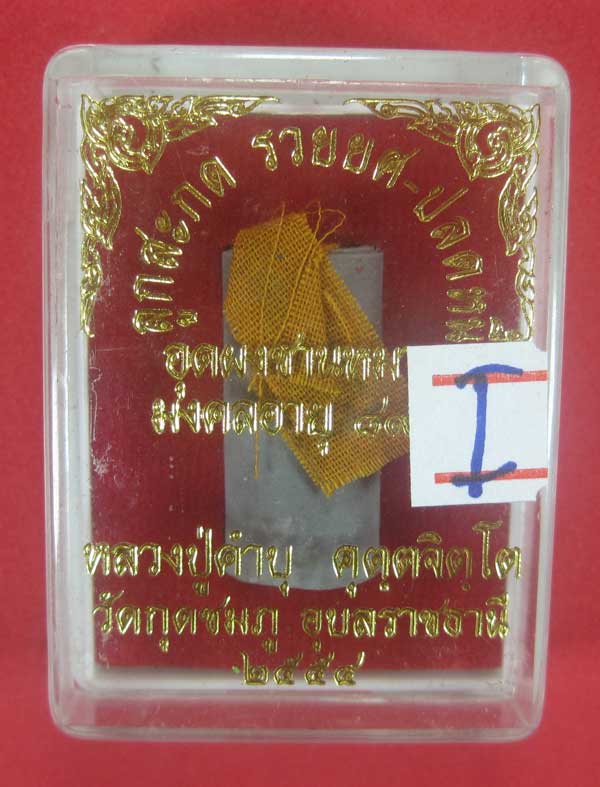 ลูกสะกด รวยยศ ปลดหนี้ อุดชานหมากจีวร ตอกโค๊ต+เลข132หลวงปู่คำบุ คุตฺตจิตโต วัดกุดชมภู จ.อุบลราชธานี