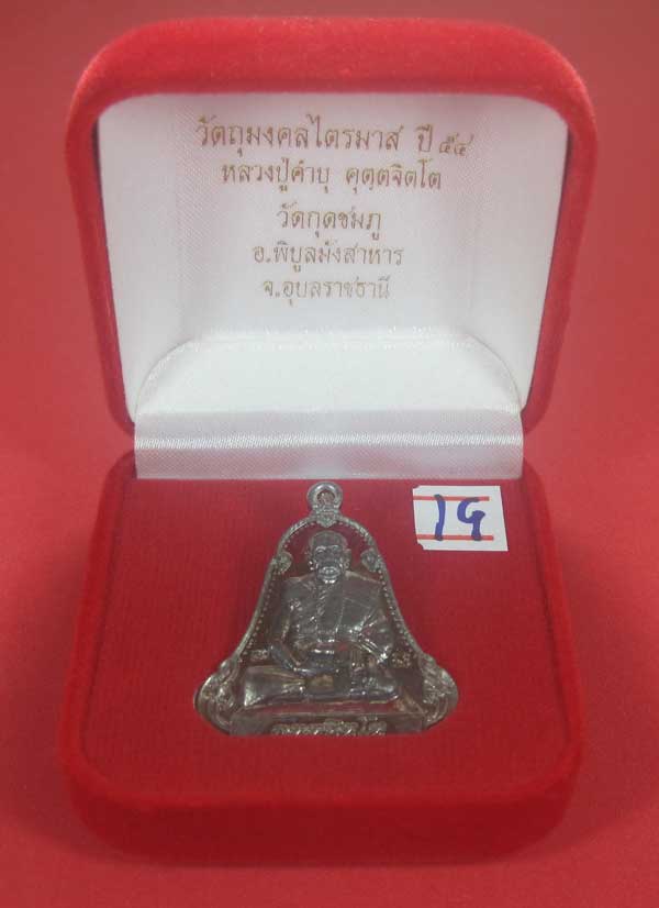 เหรียญตะกั่วมีจารเพชรกลับหลวงปู่คำบุ คุตฺตจิตฺโต วัดกุดชมภู อ.พิบูลฯ จ.อุบลราชธานีแชมป์สายอิสาน