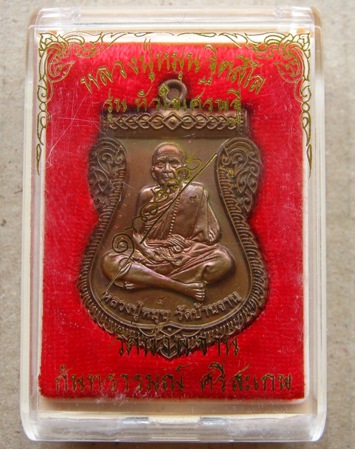 เหรียญหลวงปู่หมุน นิรันตรายเหนือดวง"รุ่นหัวใจเศรษฐี ปี2557เนื้อทองแดง(สร้าง6000เหรียญ)พร้อมกล่องเดิม