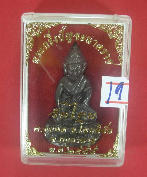 (พิมพ์ใหญ่)วัดใจพระกริ่งวัดไทยเมืองบั้งไพพญานาค อ.โพนพิสัย จ.หนองคาย (โค๊ตเลเซอร์ ปัญจะนาคราช)