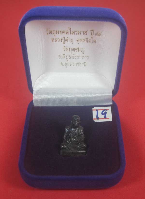 (พิมพ์เล็ก)ทองแดงหล่อโบราณฐานภูเขา รูปหล่อหลวงปู่คำบุ คุตฺตจิตฺโต วัดกุดชมภู จ.อุบลราชธานี สายอิสานส