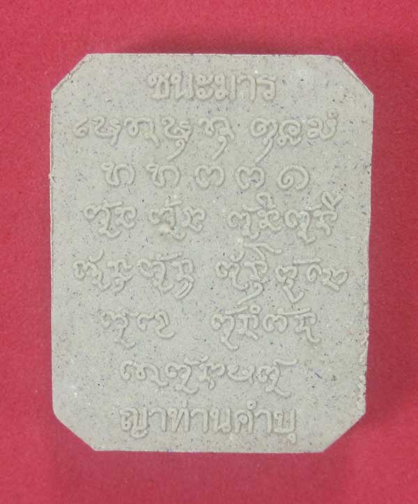 พระผงชนะมาร หลวงปู่คำบุ คุตฺตจิตโต วัดกุดชมภู จ.อุบลราชธานี (พิมพ์หลวงพ่อปาน วัดบางนมโค จ.อยุธยา)