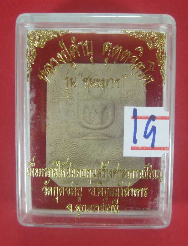 พระผงชนะมาร หลวงปู่คำบุ คุตฺตจิตโต วัดกุดชมภู จ.อุบลราชธานี (พิมพ์หลวงพ่อปาน วัดบางนมโค จ.อยุธยา)