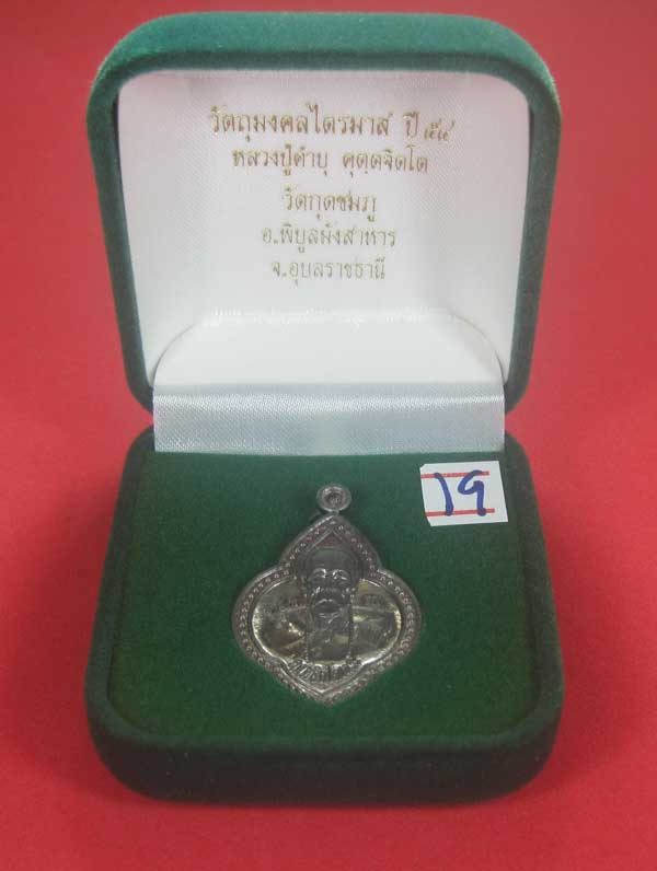 (เนื้อตะกั่ว)หลังเรียบมีจาร ตอกเลข+โค๊ต เหรียญดอกจิกหลวงปู่คำบุ คุตฺตจิตฺโต วัดกุดชมภู จ.อุบลราชธานี
