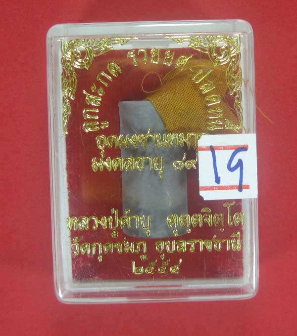 ลูกสะกด รวยยศ ปลดหนี้ อุดชานหมากจีวร ตอกโค๊ต+เลข589หลวงปู่คำบุ คุตฺตจิตโต วัดกุดชมภู จ.อุบลราชธานี