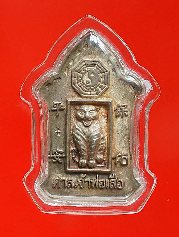 เหรียญหล่อเนื้อเงินเจ้าพ่อเสือรุ่นบูรณะศาล(เสาชิงช้า)