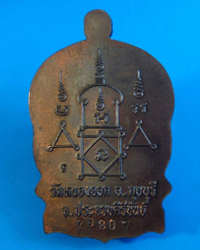 เหรียญนั่งพานหลวงพ่อยิด วัดหนองจอก จ.ประจวบคีรีขันธ์ รุ่นสรงน้ำ ปี2537