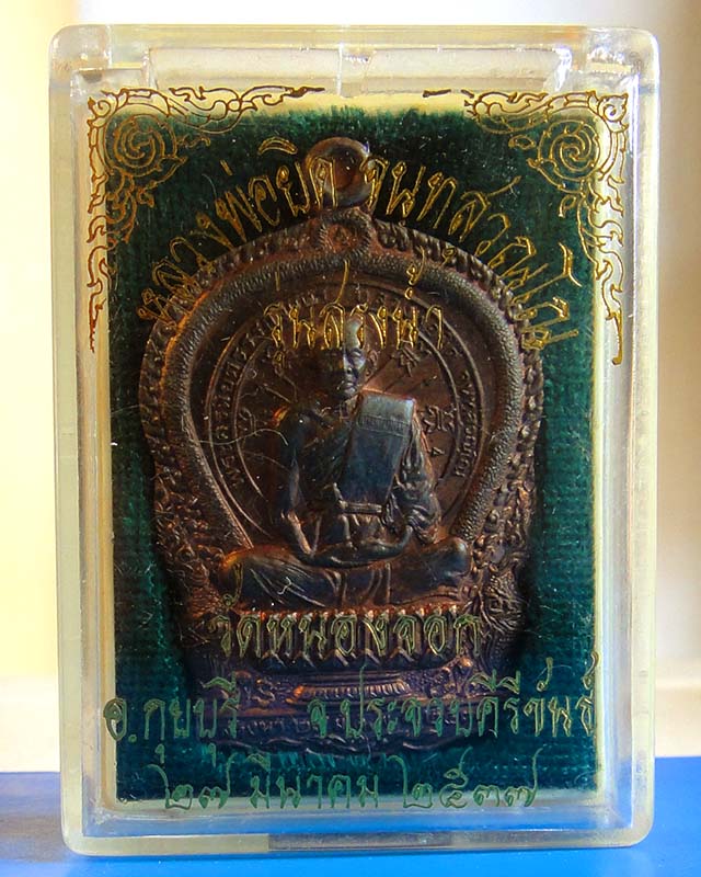 เหรียญนั่งพานหลวงพ่อยิด วัดหนองจอก จ.ประจวบคีรีขันธ์ รุ่นสรงน้ำ ปี2537