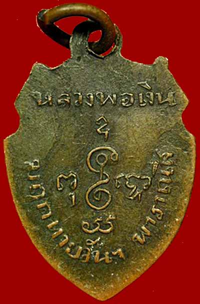 *เหรียญหน้าวัวเล็ก มฤคทายวัน ปี๒๕๑๓ ทองแดงรมดำ..ลพ.เงิน วัดดอนยายหอม*