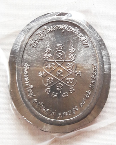 เหรียญครึ่งองค์ ที่ระลึกในงานผูกพัทธสีมา หลวงพ่อสิน วัดละหารใหญ่ (เนื้อตะกั่วลองพิมพ์) //2