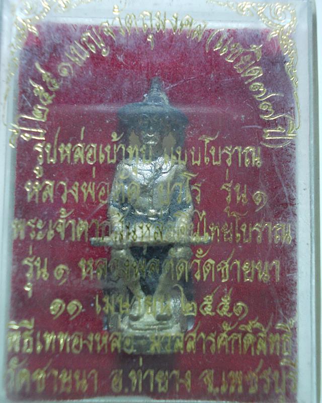 รูปหล่อเบ้าทุบพระเจ้าตากหล่อดินไทยโบราณ สร้างเพียง 1000 องค์ หลวงพ่อตัด วัดชายนา