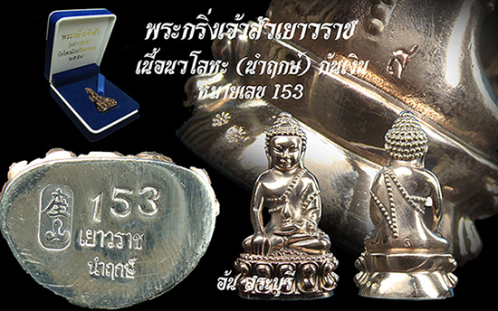 พระกริ่งเจ้าสัว เยาวราช เนื้อนวโลหะ(นำฤกษ์) ก้นเงิน