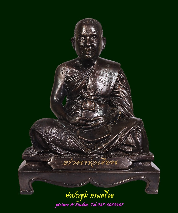 พระบูชา ท่านพ่อเขียน วัดกะทิง จ.จันทบุรี เนื้อทองเหลืองรมมันปู