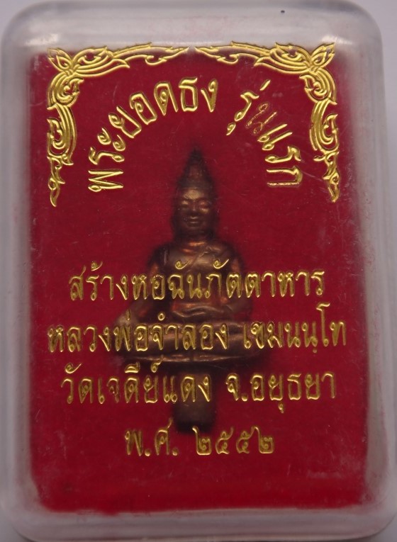  พระยอดธงรุ่นแรกหลวงพ่อจำลองวัดเจดีย์แดงเคาะเดียว250