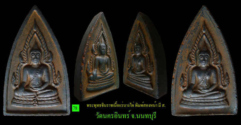 พระพุทธชินราชสองหน้า มี ส. แร่บางไผ่ วัดนครอินทร์ นนทบุรี สวยมาก