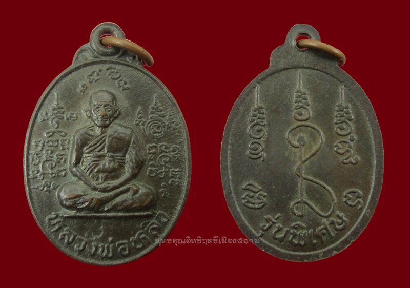 เคาะเดียวขั้นต่ำ เหรียญหลวงปู่หลิว รุ่นพิเศษ