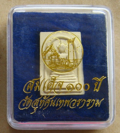 พระสมเด็จ100 ปี วัดสุทัศนเทพวราราม พร้อมกล่องเดิม