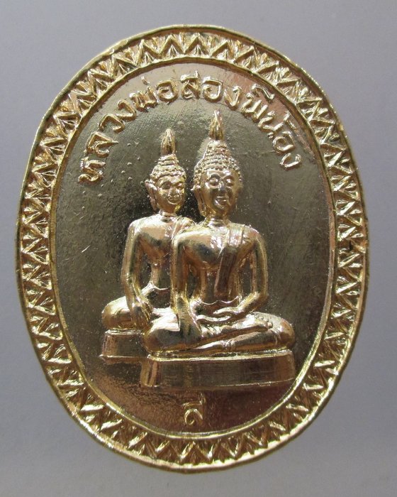 20 บาท เหรียญหลวงพ่อสองพี่น้อง วัดน้อยนพคุณ