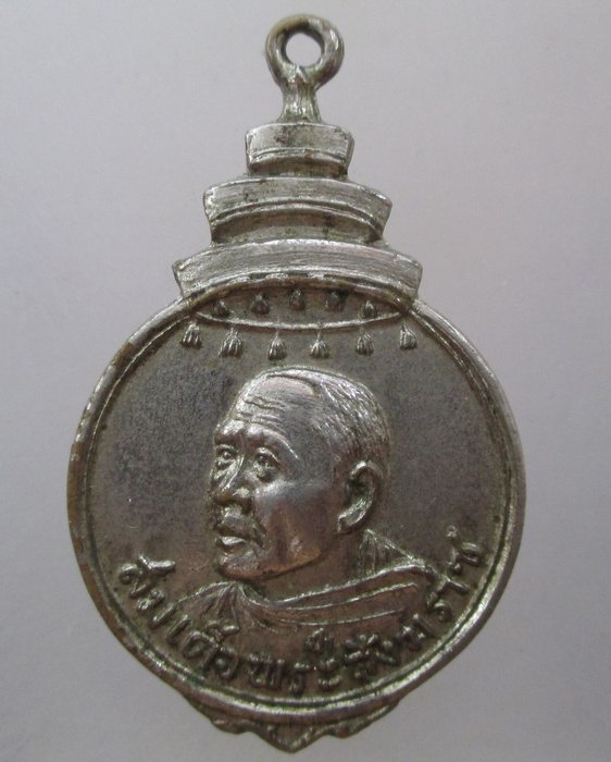20 บาท เหรียญสมเด็จพระสังฆราช วัดบ่อตะกั่ว จ นครปฐม ปี๑๗