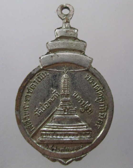 20 บาท เหรียญสมเด็จพระสังฆราช วัดบ่อตะกั่ว จ นครปฐม ปี๑๗