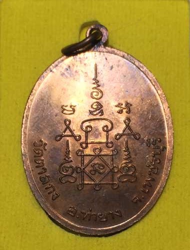 เหรียญรวงข้าว หลวงพ่ออุ้น วัดตาลกง เนื้อทองแดง(มีโค๊ด)