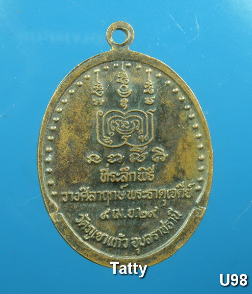 หลวงพ่อโชติ วัดภูเขาแก้ว อุบลฯ ปี 2529