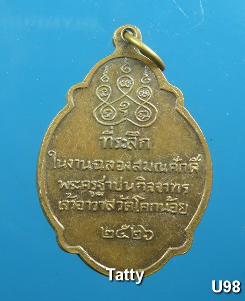 หลวงปู่สล้อย วัดโคกน้อย สระบุรี ปี26