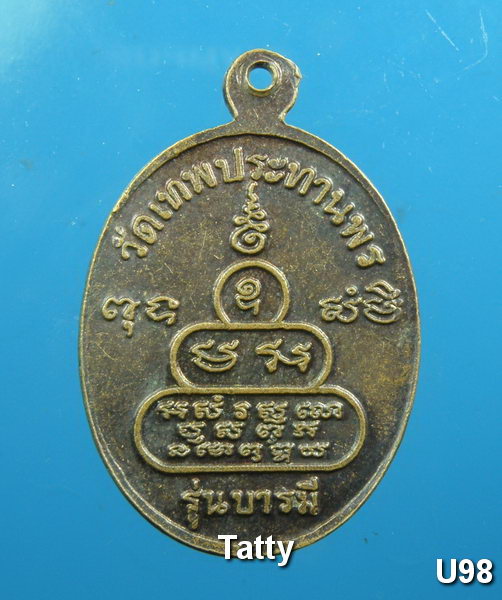 หลวงพ่อประเทือง วัดเทพประทานพร(หนองย่างทอย) เพชรบูรณ์ รุ่นบารมี
