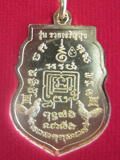 เหรียญ รวยเจริญสุข หลวงพ่อรวย วัดตะโก
