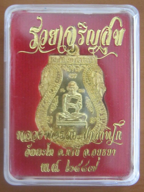 เหรียญ รวยเจริญสุข หลวงพ่อรวย วัดตะโก