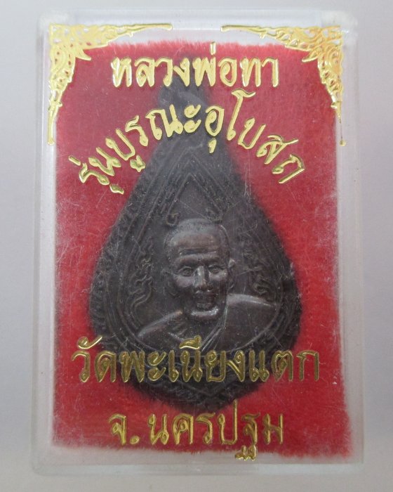 เหรียญหลวงพ่อทา วัดพะเนียงแตก จ นครปฐม ปี๔๒