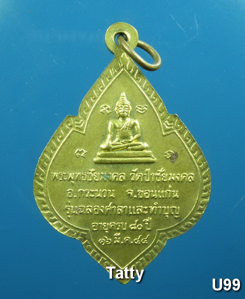 หลวงปู่สาย วัดป่าชัยมงคล กระนวน ขอนแก่น