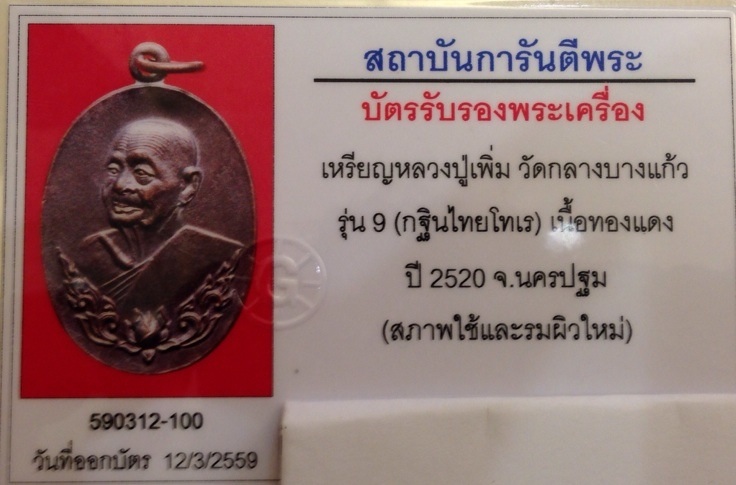 บัตรรับประกันพระแท้