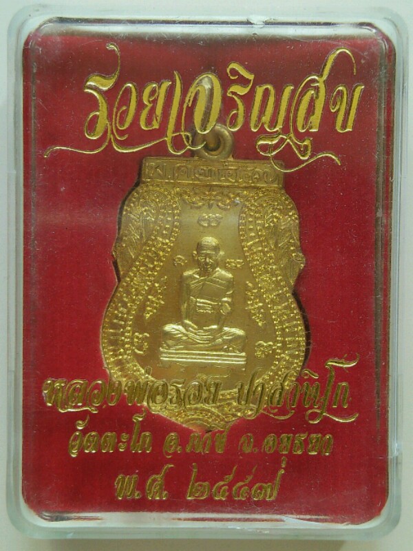 หลวงพ่อรวย วัดตะโก อ.ภาชี จ.อยุธยา